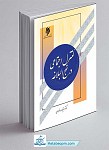 کتاب کنترل اجتماعی در نهج البلاغه