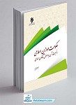 کتاب حکومت موازین اسلامی و نسبت آن با...
