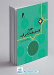 کتاب مروری بر واژه‌ های روان‌ شناختی قرآن