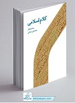 کلام اسلامی - رضا برنجکار