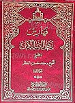 فهارس ریاض السالکین (2جلدی)