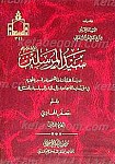 سید المرسلین (جلد2)