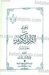 بحوث فی القرآن الکریم