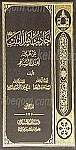 أحادیث أهل البیت (علیه السلام) عن طرق أهل...
