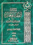 مبانی الفقه الفعال (جلد2)