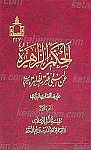 الحکم الزاهره