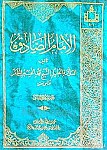 الامام الصادق (علیه السلام)