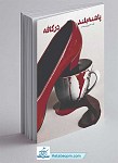 کتاب پاشنه بلند در کافه