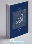 کتاب سیره تربیتی پیامبران ، دفتر اول؛ حضرت...