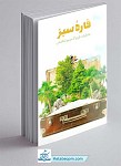 کتاب قاره سبز