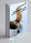 کتاب در مسیر - سجاد خالقی
