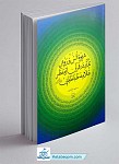 کتاب شیوه انس و روش تدبر در قرآن...