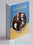 تاریخ فلسفه غرب جلد 2