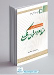 درسنامه آشنایی با منابع و متون کلامی جلد...