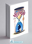 کتاب زمان آزادی (سبک شناسی اوقات فراغت از...