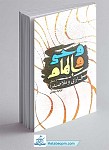 کتاب وحی و الهام (از منظر فارابی و...