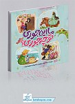ما این جوری تو چه جوری؟