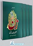 مجموعه 4 جلدی زن در قرآن - علامه...