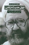چهل حدیث مرتضی