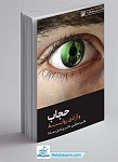 کتاب حجاب و آزادی روابط - علی صفایی...
