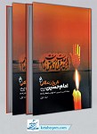 کتاب تاریخ زندگانی امام حسین (ع) - مجموعه...