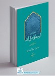 ترجمه و تبیین الوسیط فی اصول الفقه جلد...