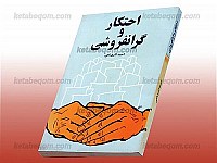 احتکار و گران فروشی