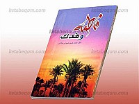 فاطمه (سلام الله علیها) و فدک