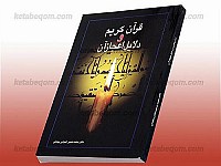 قرآن و دلائل اعجاز آن