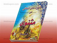 آموزه های اخلاقی در مثنوی