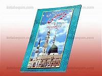 محمد مصطفی (ص) یا اولین معصوم در اسلام