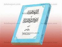 القواعد العربیه شرح الفواعد الصمدیه