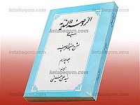 الروضه الندیه فی شرح النهجه المرضیه شرح سیوطی...