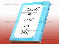 الروضه الندیه فی شرح النهجه المرضیه شرح سیوطی...