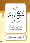 شرح لمعه (شهید ثانی) جلد 7