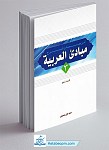 ترجمه و شرح مبادی العربیه جلد 3 نحو
