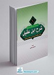 ترجمه و شرح ابن عقیل جلد ۱