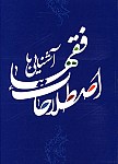 آشنایی با اصطلاحات فقها