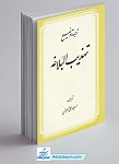 ترجمه و توضیح تهذیب البلاغه