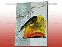 تفسیر اسنی در شرح اسماء الحسنی