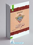 ترجمه و شرح مغنی الادیب (جلد۴)