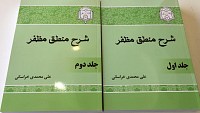 شرح منطق مظفر ( دوره 2 جلدی )