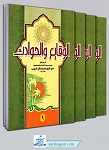 الوقایع و الحوادث (دوره ۵ جلدی)
