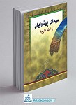 سیمای پیشوایان در آینه تاریخ