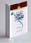 درسنامه نهج البلاغه - جلد 2