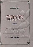 راهنمای مبادی العربیه شامل: خلاصه بحث درس، متن...