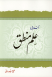 آشنایی با علم منطق