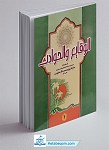 الوقایع و الحوادث جلد 1