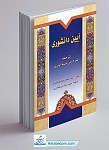 آیین دانشوری ـ ترجمه المراد من منیه المرید