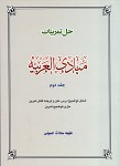 حل تمرینات مبادی العربیه - جلد دوم
